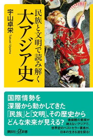 民族と文明で読み解く大アジア史 （講談社＋α新書） [ 宇山 卓栄 ]