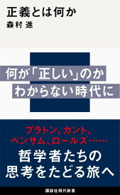 正義とは何か （講談社現代新書） [ 森村 進 ]