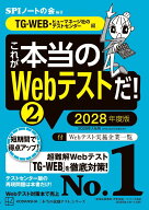 これが本当のWebテストだ！（2）　2028年度版　【TG-WEB・ヒューマネージ社のテストセンター編】 （本当…