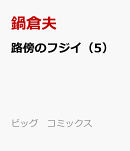路傍のフジイ（5）
