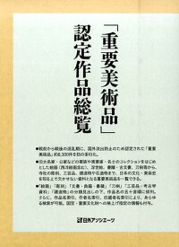 楽天ブックス 重要美術品 認定作品総覧 日外アソシエーツ 本