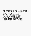 FLEX275　フレックスシリーズ　IRIS　OUT／米津玄師　（参考音源CD付）