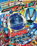仮面ライダーゼッツとあそぼう!