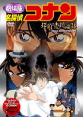 DVD＞劇場版名探偵コナン探偵たちの鎮魂歌