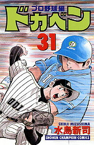 ドカベン　プロ野球編（31）