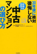 30年後に絶対後悔しない中古マンションの選び方（2015〜2016年版）
