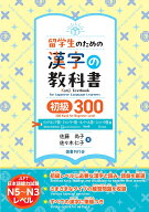 留学生のための漢字の教科書　初級300　インドネシア語・ミャンマー語・ネパール語・シンハラ語版 [ 佐藤…