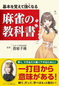基本を覚えて強くなる 麻雀の教科書 [ 菅原　千瑛 ]