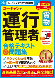 2025年版 ユーキャンの運行管理者＜貨物＞ 合格テキスト＆問題集 （ユーキャンの資格試験シリーズ） [ ユーキャン運行管理者試験研究会 ]