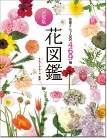 花屋さんで人気の469種　決定版　花図鑑 [ モンソフルール ]