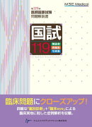 国試119-第119回医師国家試験問題解説書