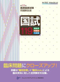 国試119-第119回医師国家試験問題解説書 [ 医師国家試験問題解説書編集委員会 ]