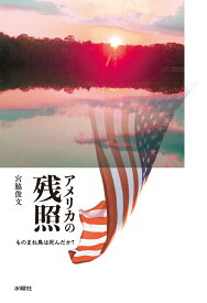 アメリカの残照 ものまね鳥は死んだか？ [ 宮脇 俊文 ]