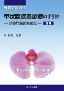 外来で役立つ甲状腺疾患診療の手引き