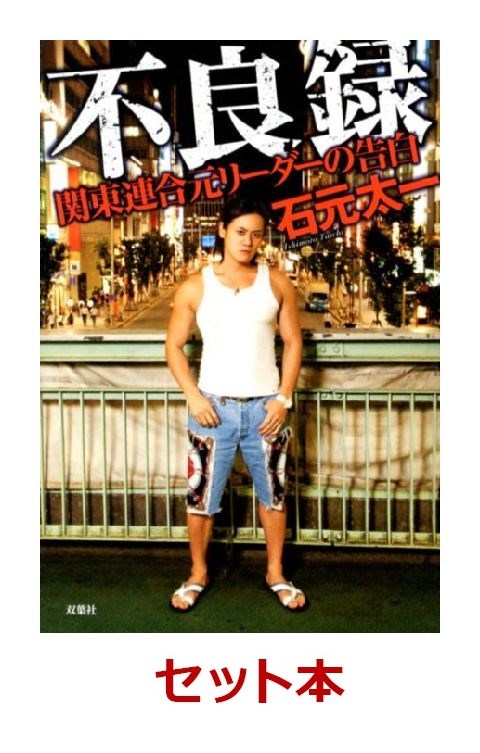 楽天ブックス: 関東連合元リーダーセット - 2100010445858 : 本