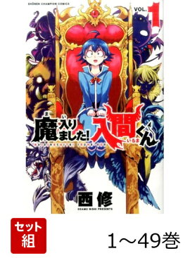 【全巻】 魔入りました!入間くん 1-49巻セット