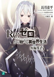 楽天ブックス: Re：ゼロから始める異世界生活 短編集12 - 長月 達平 