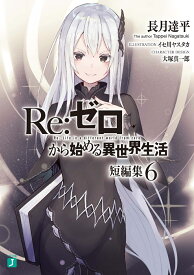 Re：ゼロから始める異世界生活　短編集6 （MF文庫J） [ 長月　達平 ]