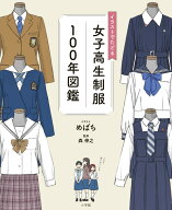 イラストでたどる女子高生制服100年図鑑 [ めばち ]