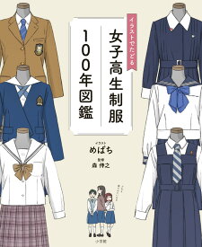 イラストでたどる女子高生制服100年図鑑 [ めばち ]