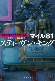 マイル81 わるい夢たちのバザール1 （文春文庫） [ スティーヴン・キング ]
