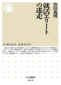 楽天ブックス 就活エリートの迷走 豊田義博 本