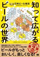知って広がるビールの世界 第2版 日本ビール検定公式テキスト 2026-2027年版 [ 一般社団法人日本ビール文…