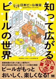 知って広がるビールの世界 第2版 日本ビール検定公式テキスト 2026-2027年版 [ 一般社団法人日本ビール文化研究会 ]