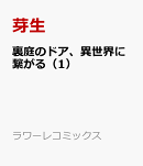 裏庭のドア、異世界に繋がる(1)