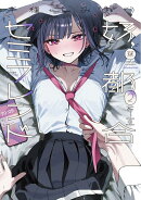 好都合セミフレンド　2