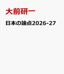 日本の論点2026-27