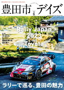 豊田市デイズ（vol．6）