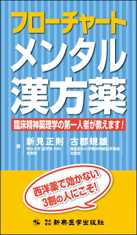 楽天ブックス フローチャートメンタル漢方薬 臨床精神薬理学の第一人者が教えます 新見 正則 9784880025858 本