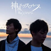 神風エクスプレス (初回限定盤 CD＋DVD)