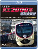 京王電鉄 京王2000系運転席展望 橋本→新宿/新宿→高尾山口/京王八王子→新宿 4K60P撮影作品【Blu-ray】