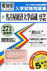 名古屋経済大学高蔵高等学校（27年春受験用） （愛知県国立・私立高等学校入学試験問題集）