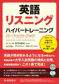 英語リスニング　ハイパートレーニング　パーフェクトブック [ 安河内哲也 ]