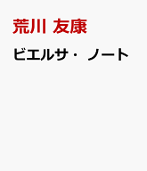 ビエルサ・ノート [ 荒川 友康 ]