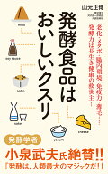 発酵食品はおいしいクスリ （ポプラ新書　232） [ 山元　正博 ]