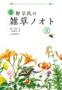 定本 柳宗民の雑草ノオト 夏 [ 柳宗民 ]