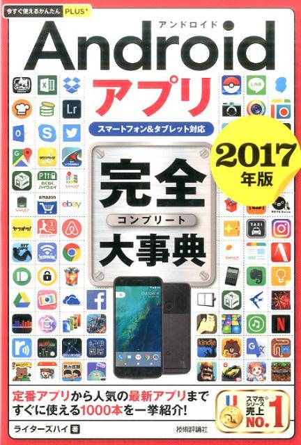 Androidアプリ完全大事典（2017年版）スマートフォン＆タブレット対応（今すぐ使えるかんたんPLUS＋）[ライターズハイ]
