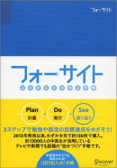 ふりかえり力向上手帳 フォーサイト 日付記入式手帳