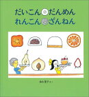 だいこんだんめんれんこんざんねん