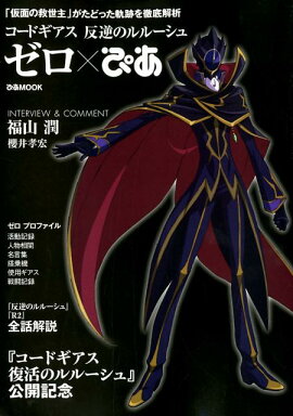 コードギアス反逆のルルーシュゼロ×ぴあ