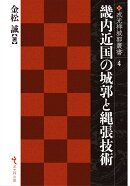 畿内近国の城郭と縄張技術