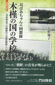 木槿の国の学校 おばあちゃんの回想録 日本統治下の朝鮮の小学校教師として 改訂普及版 [ 上野瓏子 ]