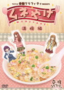 TVアニメ幸腹グラフィティPRESENTS ムネやけ 満腹編