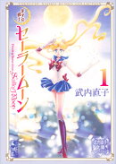 美少女戦士セーラームーン（1）　武内直子文庫コレクション