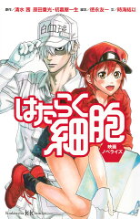 はたらく細胞　映画ノベライズ