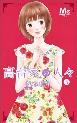 高台家の人々 5